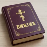 russische bibel